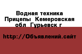 Водная техника Прицепы. Кемеровская обл.,Гурьевск г.